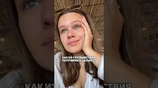Как из одного путешествия сделать 2?) - первая часть в ленте