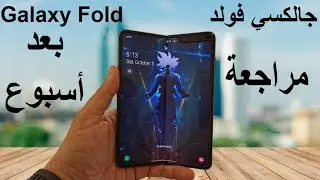 Samsung Galaxy Fold After One Week - (جالكسي فولد مراجعة بعد أسبوع (المشكلة والميزات