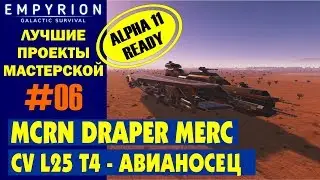 EMPYRION ЛУЧШИЕ ПРОЕКТЫ. CV MCRN DRAPER MERC (L25 T4) - Авианосец Большое судно.