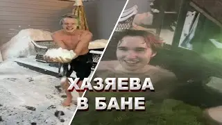 ХАЗЯЕВА ЧИЛЯТ В БАНЕ | КОРЕШ ПАРАДЕЕВИЧ КУЕРТОВ ЭКСАЙЛ ФРЕЙМ ТЕЙМЕР ОТДЫХАЮТ В БАНЕ