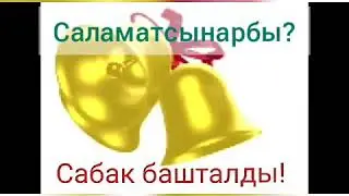 Дубал гезит. 4-класс Корком онор сабагы