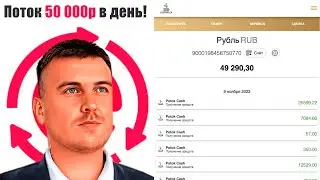Получил 50 000р за сутки в ПтокCash CashFlow Пополняю в Растущий Поток 200 000 рублей Четный отзыв