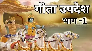 धर्म क्या है? | गीता उपदेश |Geeta Updesh