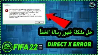 حل مشكلة ظهور رسالة DirectX Error Fifa 22 في لعبة ✅