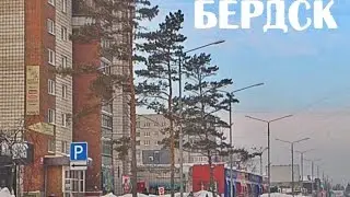 Бердск проездом