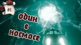 ОДИН В КОСМОСЕ. Void crew #1