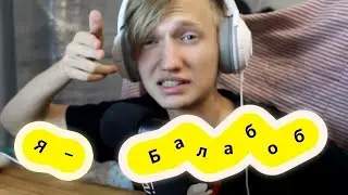 Я — БАЛАБОБ