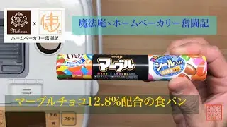 【ホームベーカリー奮闘記×魔法庵】マーブルチョコ12.8％を配合した食パン