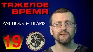 Anchors & Hearts - немецкие хулиганы в действии. Даешь панк рок!