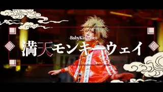 満天モンキーウェイ(full MV)/BabyKingdom