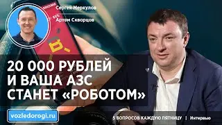 Перевод традиционной АЗС в автоматическую снижает OPEX: экономия на зарплате и коммунальных платежах