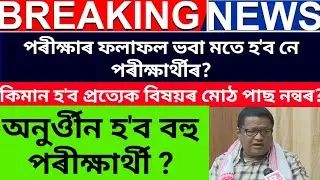 পৰীক্ষাৰ ফলাফল ঘোষনাৰ ডাঙৰ খৱৰ