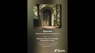Вдвоём: Suna.AI исполняет песню собственного сочинения на стихотворение Адольфа Берлина