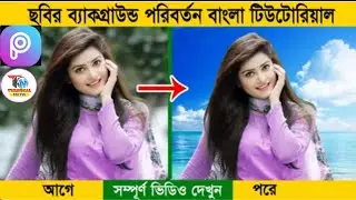 যেকোন ছবির বেকগ্রাউন্ড পরিবর্তন হবে ১ ক্লিকে | How To Photo Background Change in Mobile