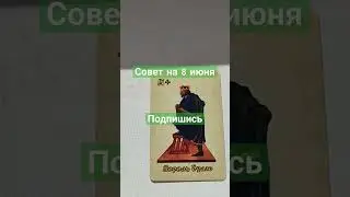 совет на 8 июня