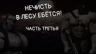 СТРАШИЛКА ,,НЕЧИСТЬ В ЛЕСУ Е@ЁТСЯ!", ЧАСТЬ ТРЕТЬЯ