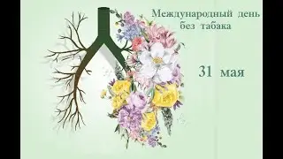 Урок здоровья "Курить здоровью вредить"