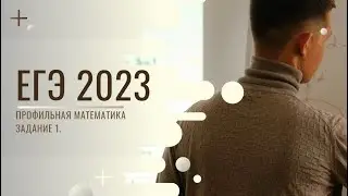 ЕГЭ 2023. ПРОФИЛЬНАЯ МАТЕМАТИКА. ЗАДАНИЕ 1.