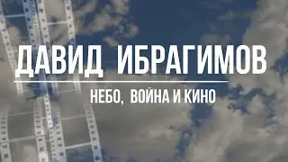 Кинооператор Давид Ибрагимов, простой татарин из Саратова