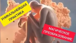 Уникальная практика ГОЛАЯ ИСПОВЕДЬ перевернет всю вашу жизнь с головы на ноги