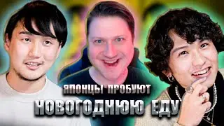 Японцы впервые пробуют РУССКУЮ НОВОГОДНЮЮ ЕДУ ► РЕАКЦИЯ ZICEV'а, ЮМОР, ПРИКОЛЫ