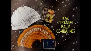 КАК ПРОЙДЕТ НАШЕ СВИДАНИЕ/ВСТРЕЧА?💥ЧТО МЕЖДУ НАМИ ПРОИСХОДИТ? ТАРО РАСКЛАД ОНЛАЙН.