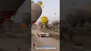 9-11 июня состоится самый невероятный ПРОХВАТ в Каппадокии! Есть 2 свободных места!