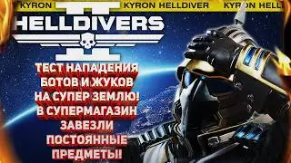 HELLDIVERS 2 - ОБЗОР НОВОГО ВАРБОНДА! ТЕСТ НАПАДЕНИЯ БОТОВ И ЖУКОВ НА СУПЕР ЗЕМЛЮ! АПДЕЙТ МАГАЗИНА!