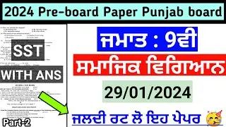 Pseb 9th Sst Pre board Paper 2024 Solved | 29-01-2024 Paper | Pseb 9th Class Sst Pre board 2024