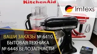 Покупка 6410 - бытовыя техника для кухни KitchenAid, Покупка 6448 - велозапчасти Schwalbe