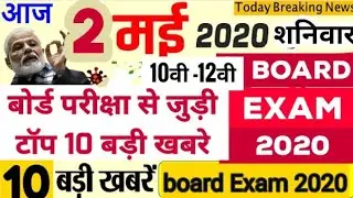 Board Exam Today Top 10 news| Board Exam 2020 Latest News| Board Exam Timetable datesheet