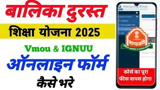 Balika dursth siksya yojna ka form kaise bhare 2024 25 | बालिका दूरस्थ शिक्षा योजना फॉर्म भरे