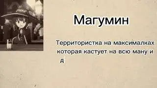 ДОСЬЕ НА ПЕРСОНАЖЕЙ ИЗ КОНОСУБЫ