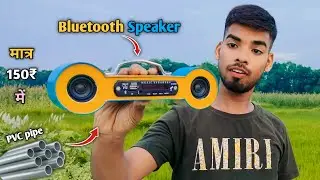 How To Make Bluetooth Speaker At Home Using PVC pipe || घर पर आसानी से ब्लूटूथ स्पीकर कैसे बनाएं