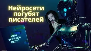 НЕЙРОСЕТИ ПОГУБЯТ ПИСАТЕЛЕЙ? Добрый Ментор разберётся!