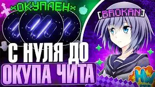 THIS IS THE BEST CHEAT! FROM ZERO TO PAYBACK FOR THE CHEAT ON HOLYWORLD LITE - Minecraft HolyWorld