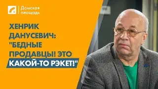 Хенрик Данусевич: "Бедные продавцы! Это какой-то рэкет!" | «Домская площадь» на ЛР4