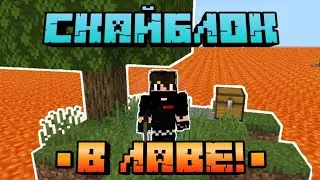 Майнкрафт, но я на ОСТРОВАХ Среди ОКЕАНА ЛАВЫ!