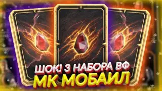 ТАКОГО Я НЕ ОЖИДАЛ! 3 НАБОРА ВОЙН ФРАКЦИЙ В МОРТАЛ КОМБАТ МОБАЙЛ ОБНОВЛЕНИЕ 2.5