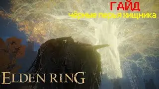 ELDEN RING►ЧЁРНЫЕ ПЕРЬЯ ХИЩНИКА|ПЕЩЕРА МУДРЕЦА