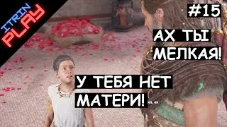 Assassin's Creed® Одиссея #15 (PS4). Бестактность Фебы