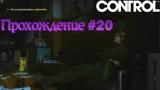 "CONTROL" Прохождение 20 - Пора отдохнуть