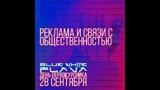Приглашение BLUE & WHITE FLAVA | День Первокурсника ИМОМИ | Реклама и связи с общественностью