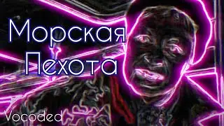 Наталья морская пехота, вокодинг | Vocoded