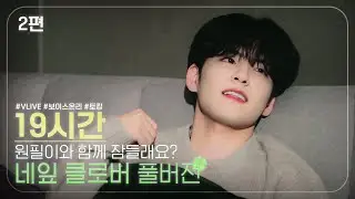 2편 | 원필이와 함께 잠들래요? VLIVE 네잎 클로버 시리즈 19시간 Full ver.