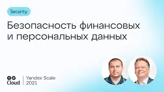 Безопасность финансовых и персональных данных