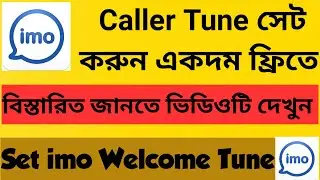 How to set imo caller tune । How to set imo welcome tune for free । ইমু কলার টোন