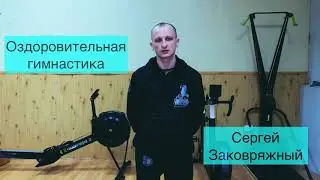 Оздоровительная гимнастика. Упражнения для шеи, плечевого пояса, спины. Сергей Заковряжный