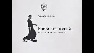 Презентация книги Бориса Юхананова «Голем»