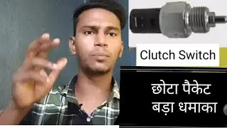 Clutch Position Switch  🤫SECRET Function /छोटा पैकेट        बड़ा धमाका / cruise control/Engine brake
